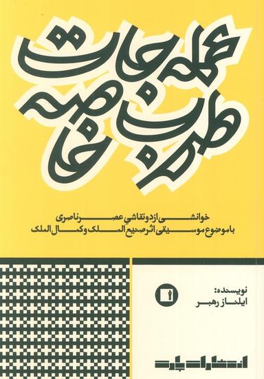 عکس عمله جات طرب خاصه (خوانشی از دو نقاشی عصر ناصری با موضوع موسیقی اثر صنیع الملک و کمال الملک)