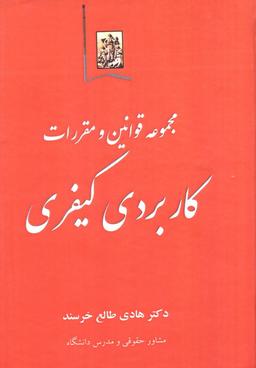 عکس مجموعه قوانین و مقررات کاربردی کیفری