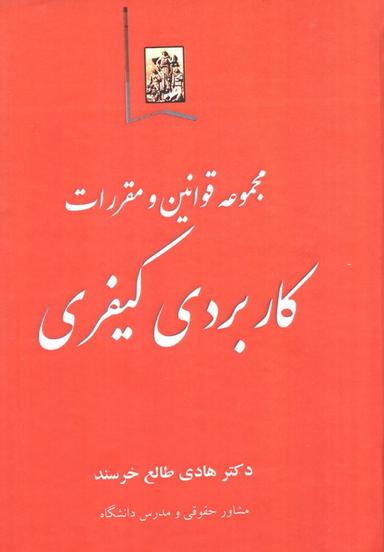 عکس مجموعه قوانین و مقررات کاربردی کیفری