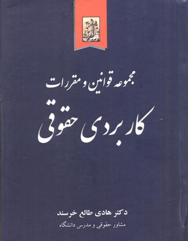 عکس مجموعه قوانین و مقررات کاربردی حقوقی