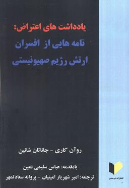 عکس یادداشت‌های اعتراض: نامه‌هایی از افسران ارتش رژیم صهیونیستی