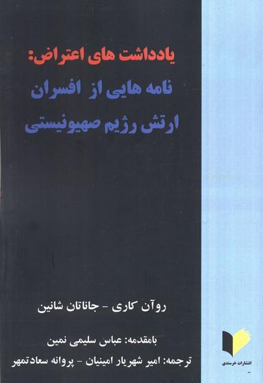 عکس یادداشت‌های اعتراض: نامه‌هایی از افسران ارتش رژیم صهیونیستی