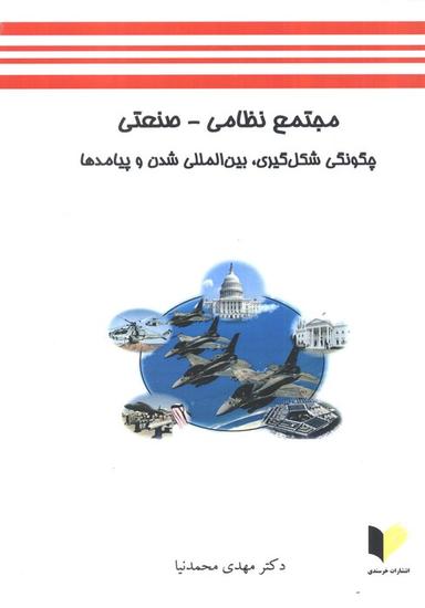 عکس مجتمع نظامی-صنعتی (چگونگی شکل گیری، بین المللی شدن و پیامدها)