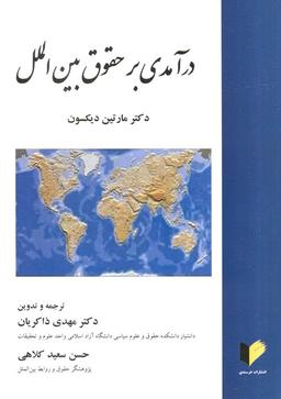 عکس درآمدی بر حقوق بین الملل