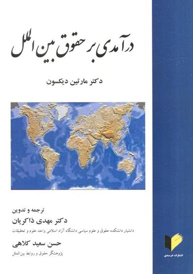 عکس درآمدی بر حقوق بین الملل