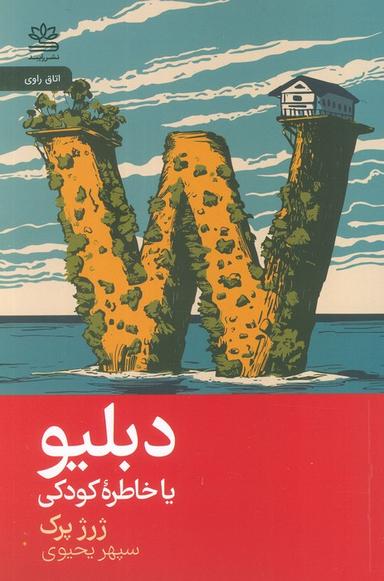 عکس دبلیو یا خاطره کودک