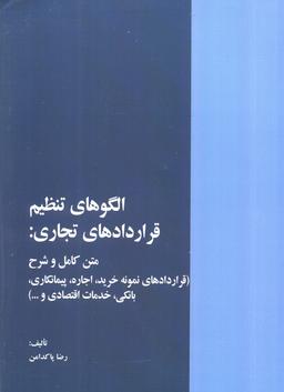 عکس الگوهای تنظیم قراردادهای تجاری: متن کامل و شرح (قراردادهای نمونه خرید، اجاره، …)