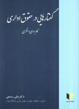 عکس گفتارهایی در حقوق اداری (کاربردی و نظری)