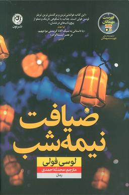 عکس ضیافت نیمه شب