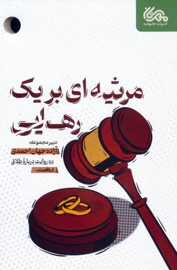 عکس مرثیه‌ای برای یک رهایی (ده روایت درباره طلاق)