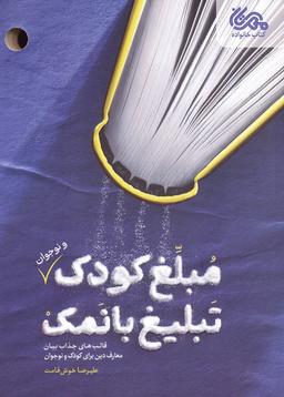 عکس مبلغ کودک (و نوجوان) تبلیغ بانمک