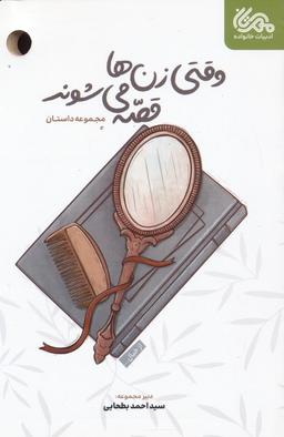 عکس وقتی زن‌ها قصه می‌شوند