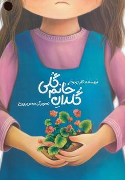 عکس گلدان خانم گلی (گلاسه)