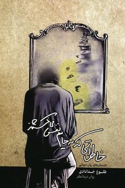 عکس خاطراتی که به جایم نفس می‌کشند