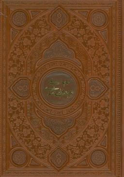 عکس مناجات نامه خواجه عبدالله انصاری (گلاسه، ترمو، پلدار، لیزری)