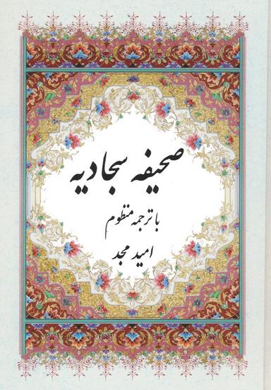 عکس صحیفه سجادیه (با ترجمه منظوم)، (۲زبانه)