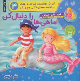 عکس ماهی‌ها رادنبال کن
