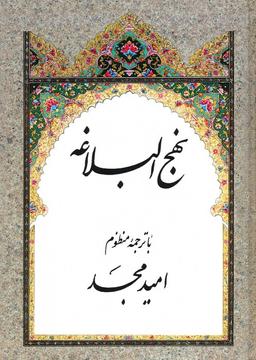 عکس نهج البلاغه (با ترجمه منظوم)