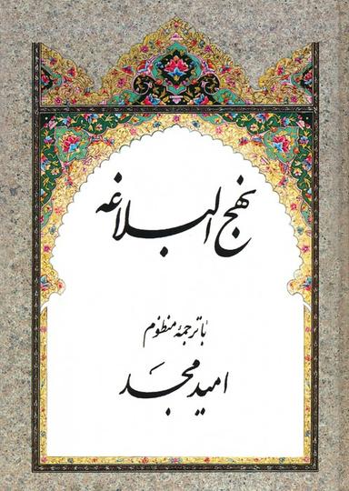 عکس نهج البلاغه (با ترجمه منظوم)