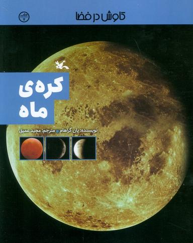عکس کرهٔ ماه (کاوش در فضا)