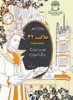 عکس دنیای هنر خلاقیت ۳۲ (غلبه بر استرس با رنگ آمیزی: شرلوک هولمز)