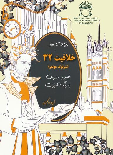عکس دنیای هنر خلاقیت ۳۲ (غلبه بر استرس با رنگ آمیزی: شرلوک هولمز)