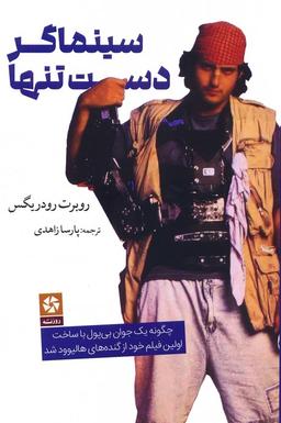 عکس سینماگر دست تنها (چگونه یک جوان بی‌پول با ساخت اولین فیلم خود از گنده‌های هالیوود شد)