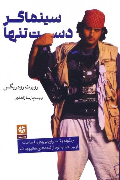 عکس سینماگر دست تنها (چگونه یک جوان بی‌پول با ساخت اولین فیلم خود از گنده‌های هالیوود شد)