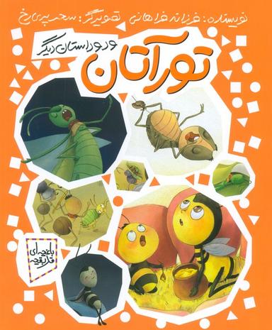 عکس تورآتان و دو داستان دیگر (باغچه‌ای قد بقچه)، (گلاسه)