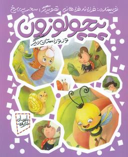 عکس پیچولوزون و دو داستان دیگر (باغچه‌ای قد بقچه)، (گلاسه)