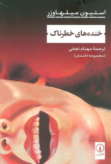 عکس خنده‌های خطرناک