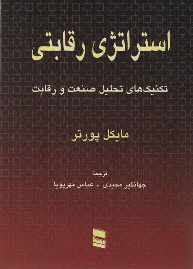 عکس استراتژی رقابتی (تکنیک‌های تحلیل صنعت و رقابت)