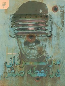 عکس سرگردانی در نقطه صفر
