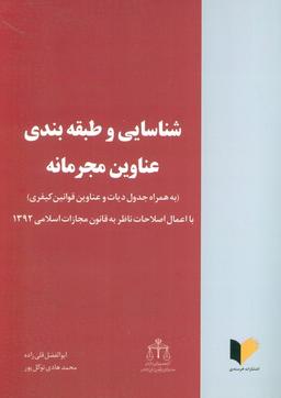 عکس شناسایی و طبقه بندی عناوین مجرمانه (با اعمال اصلاحات ناظر به قانون مجازات اسلامی ۱۳۹۲)