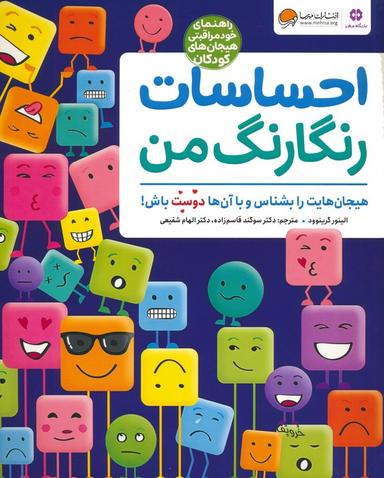 عکس احساسات رنگارنگ من (راهنمای خودمراقبتی هیجان‌های کودکان)، (گلاسه)