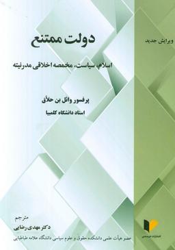 عکس دولت ممتنع (اسلام، سیاست، مخمصه اخلاقی مدرنیته)