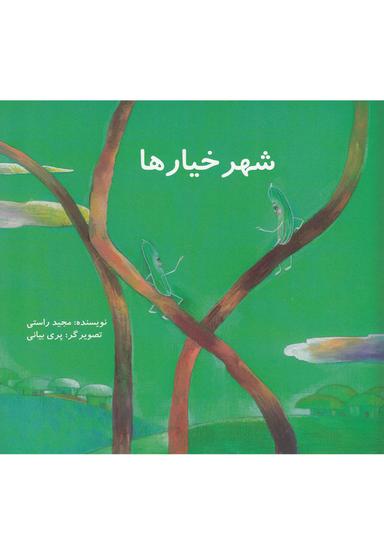 عکس شهر خیارها