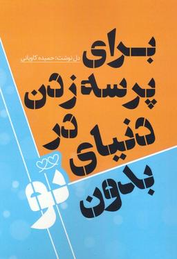 عکس برای پرسه زدن در دنیای بدون تو