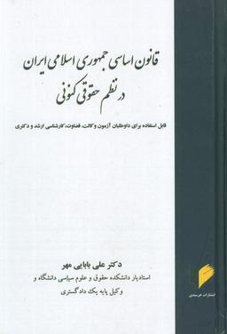 عکس قانون اساسی جمهوری اسلامی در نظم حقوقی کنونی