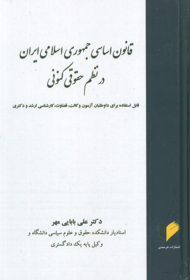 عکس قانون اساسی جمهوری اسلامی در نظم حقوقی کنونی