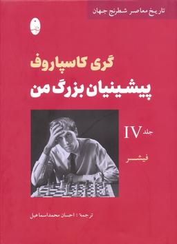عکس پیشینیان بزرگ من ۴: فیشر (تاریخ معاصر شطرنج جهان)