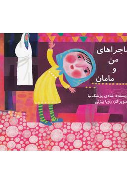 عکس ماجراهای من و مامان