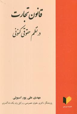 عکس قانون تجارت در نظم حقوقی کنونی