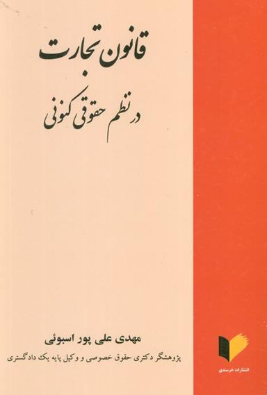 عکس قانون تجارت در نظم حقوقی کنونی