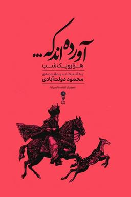 عکس آورده‌اند که… (هزار و یک شب)