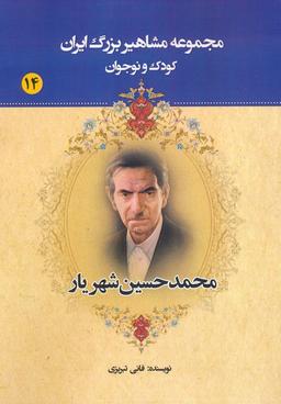 عکس مجموعه مشاهیر بزرگ ایران ۱۴ (محمدحسین شهریار)
