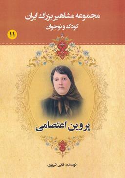 عکس مجموعه مشاهیر بزرگ ایران ۱۱ (پروین اعتصامی)