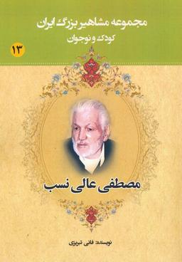عکس مجموعه مشاهیر بزرگ ایران ۱۳ (مصطفی عالی نسب)
