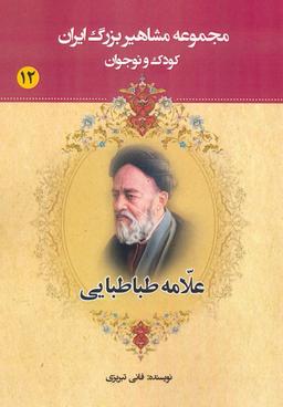 عکس مجموعه مشاهیر بزرگ ایران ۱۲ (علامه طباطبایی)