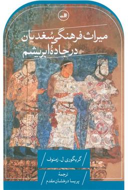 عکس میراث فرهنگی سغدیان در جاده ابریشم